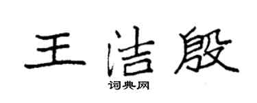 袁強王潔殷楷書個性簽名怎么寫