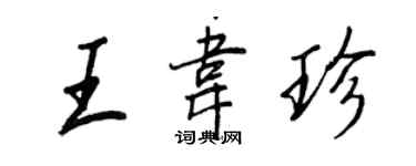 王正良王韋珍行書個性簽名怎么寫