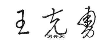 駱恆光王克勇草書個性簽名怎么寫