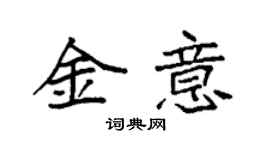 袁強金意楷書個性簽名怎么寫