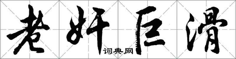 胡問遂老奸巨滑行書怎么寫