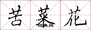 侯登峰苦菜花楷書怎么寫