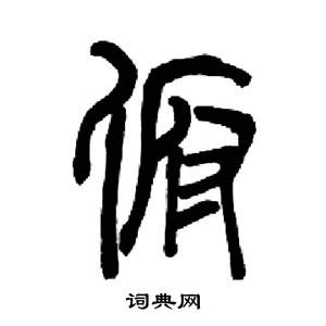 千字文中來楚生的寫法