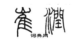 陳墨崔潤篆書個性簽名怎么寫