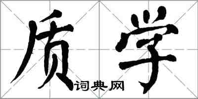 翁闓運質學楷書怎么寫