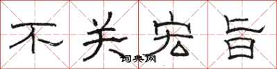 駱恆光不關宏旨隸書怎么寫