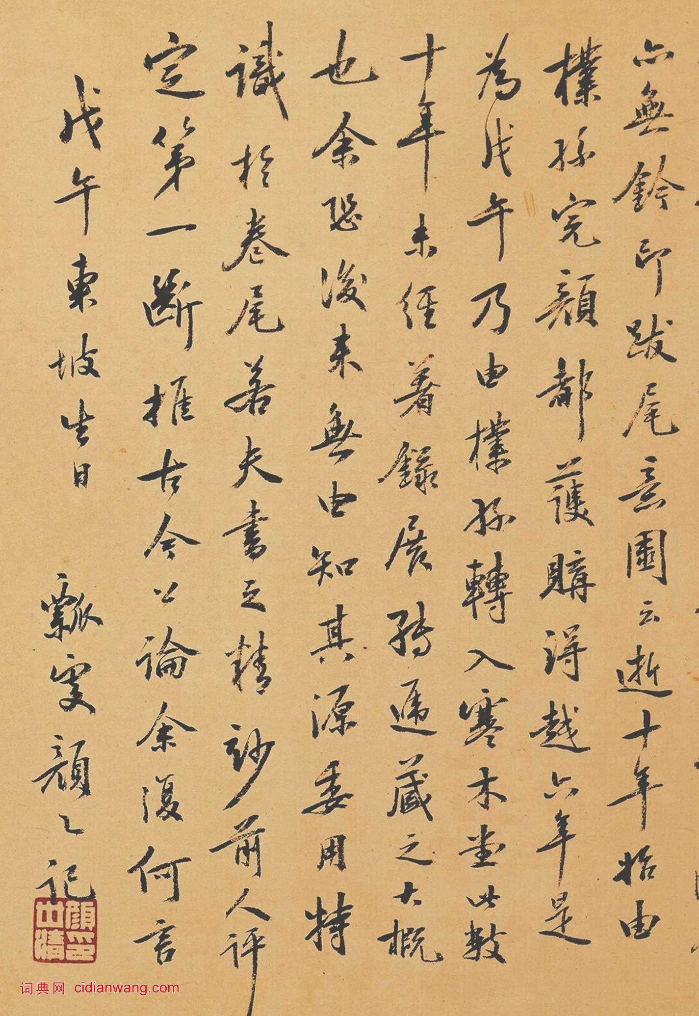 顏世清行書《題蘇軾寒食帖》