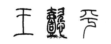 陳墨王懿平篆書個性簽名怎么寫