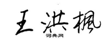 王正良王洪楓行書個性簽名怎么寫