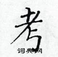 黃華生寫的硬筆楷書考