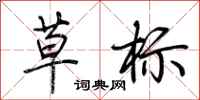 荊霄鵬草標行書怎么寫