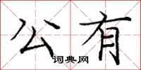 龐中華公有楷書怎么寫