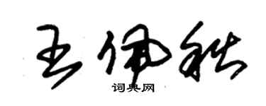 朱錫榮王佩秋草書個性簽名怎么寫