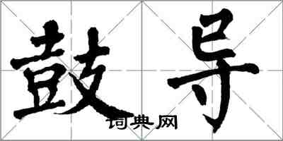 翁闓運鼓導楷書怎么寫