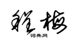 朱錫榮程梅草書個性簽名怎么寫