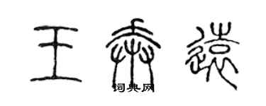 陳聲遠王奔遠篆書個性簽名怎么寫