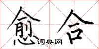 何伯昌癒合楷書怎么寫