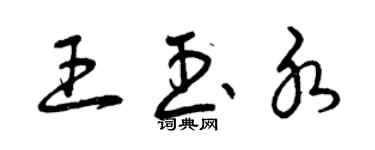 曾慶福王玉水草書個性簽名怎么寫