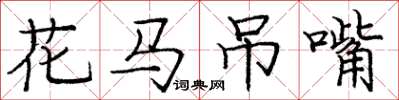 龐中華花馬弔嘴楷書怎么寫