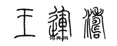 陳墨王運濤篆書個性簽名怎么寫