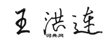 駱恆光王洪連行書個性簽名怎么寫