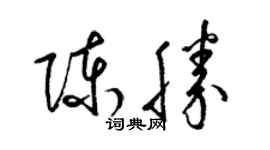 梁錦英陳勝草書個性簽名怎么寫