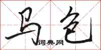 駱恆光馬包行書怎么寫