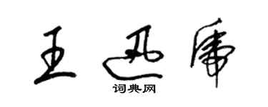 梁錦英王迅虎草書個性簽名怎么寫