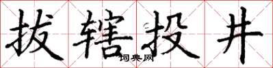 丁謙拔轄投井楷書怎么寫