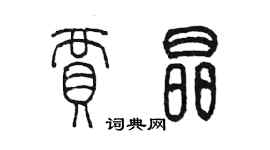 陳墨賈晶篆書個性簽名怎么寫