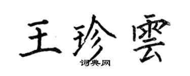 何伯昌王珍雲楷書個性簽名怎么寫