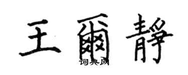 何伯昌王爾靜楷書個性簽名怎么寫