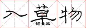 駱恆光入草物隸書怎么寫