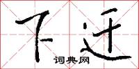 羣孽的意思_羣孽的解釋_國語詞典