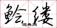 鱠炙的意思_鱠炙的解釋_國語詞典