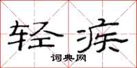 范連陞輕疾隸書怎么寫