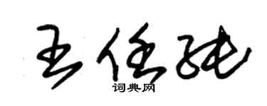 朱錫榮王任純草書個性簽名怎么寫