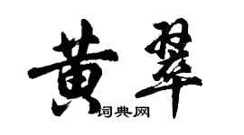 胡問遂黃翠行書個性簽名怎么寫