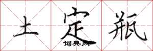 田英章土定瓶楷書怎么寫