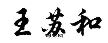 胡問遂王蘇和行書個性簽名怎么寫