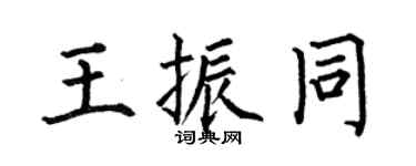 何伯昌王振同楷書個性簽名怎么寫