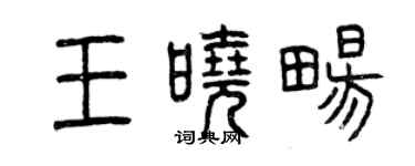 曾慶福王曉暢篆書個性簽名怎么寫