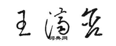 駱恆光王濟含草書個性簽名怎么寫