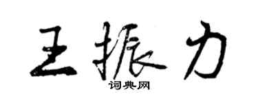 曾慶福王振力行書個性簽名怎么寫