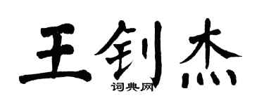 翁闓運王釗傑楷書個性簽名怎么寫