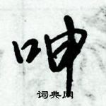 倪偉林寫的硬筆行書呻