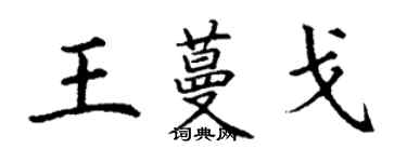 丁謙王蔓戈楷書個性簽名怎么寫