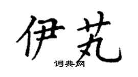 丁謙伊芄楷書個性簽名怎么寫