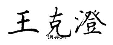 丁謙王克澄楷書個性簽名怎么寫