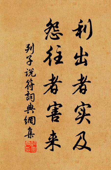 列子及其弟子利出者實及,怨往者害來。書法作品欣賞